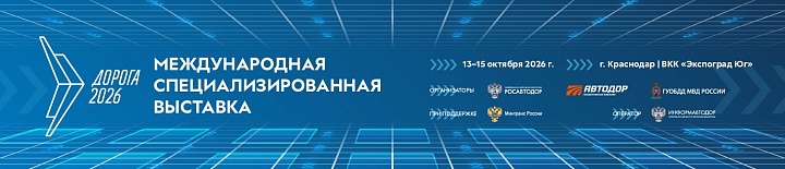 Международная специализированная выставка «Дорога 2026»